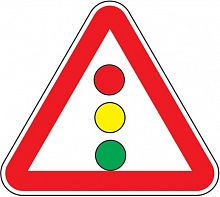 Дорожный знак 1.8 - Светофорное регулирование картинка
