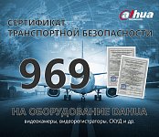 Оборудование Dahua получает российский сертификат транспортной безопасности
