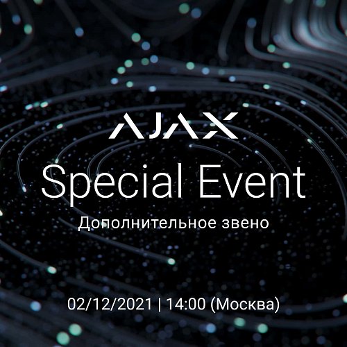 Приглашаем на Ajax Special Event