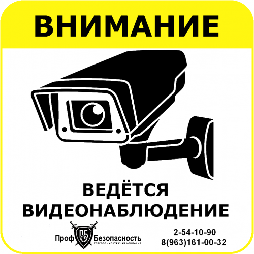 Наклейка "Ведется видеонаблюдение" 150х150 мм